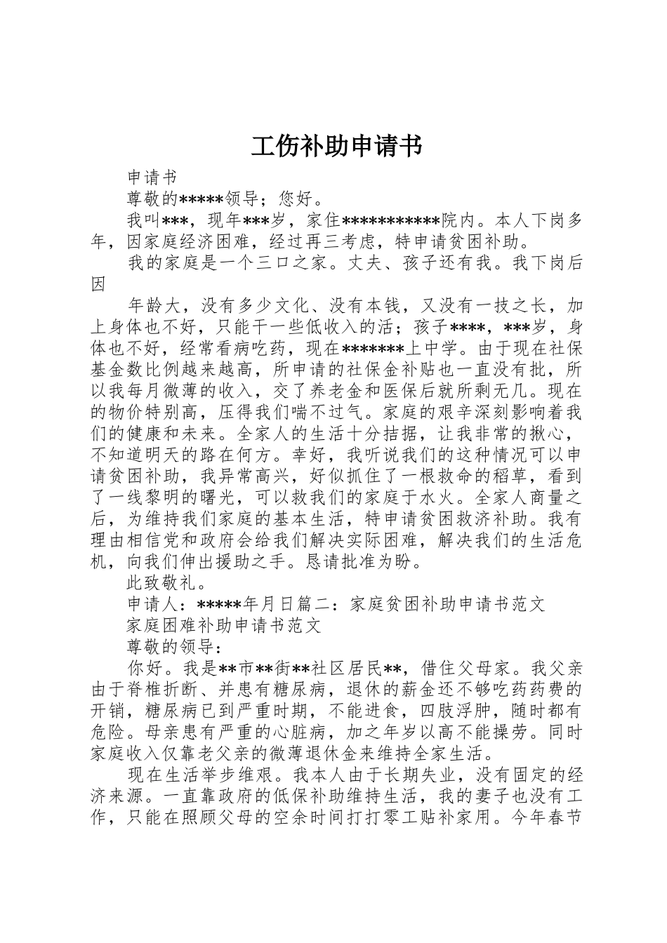 工伤补助申请书_第1页