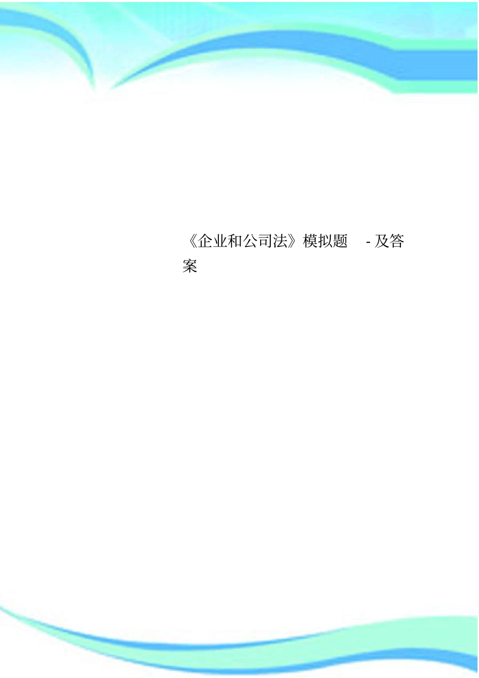 企业和公司法模拟题-及标准答案_第1页