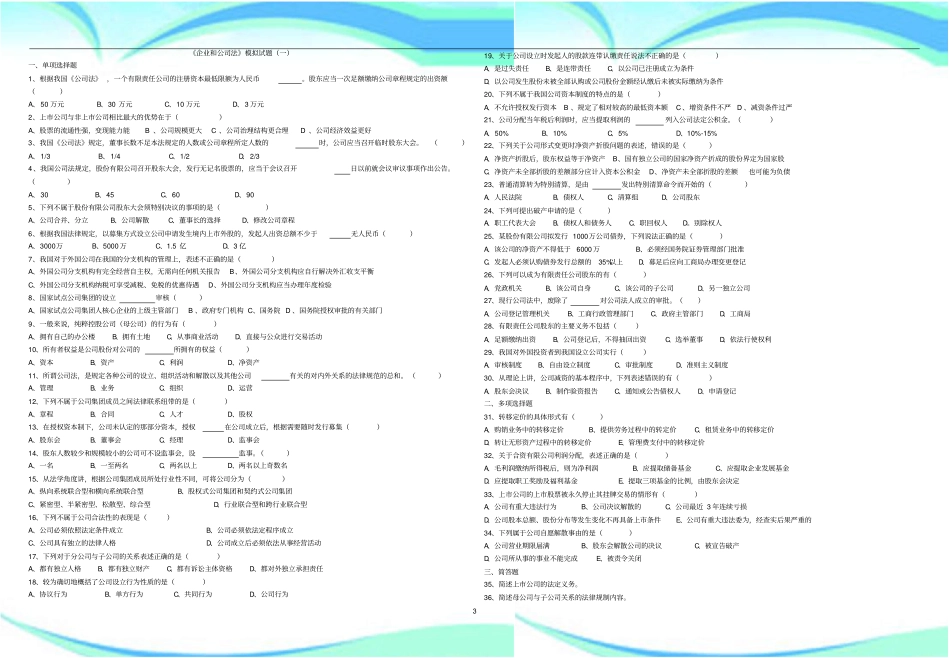 企业和公司法模拟题-及标准答案_第3页