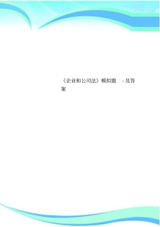 企业和公司法模拟题-及标准答案