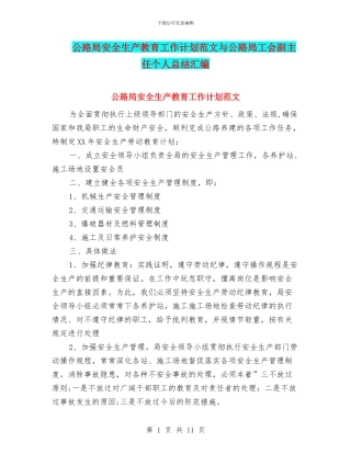 公路局安全生产教育工作计划范文与公路局工会副主任个人总结汇编