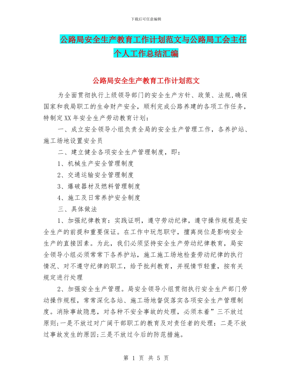公路局安全生产教育工作计划范文与公路局工会主任个人工作总结汇编_第1页