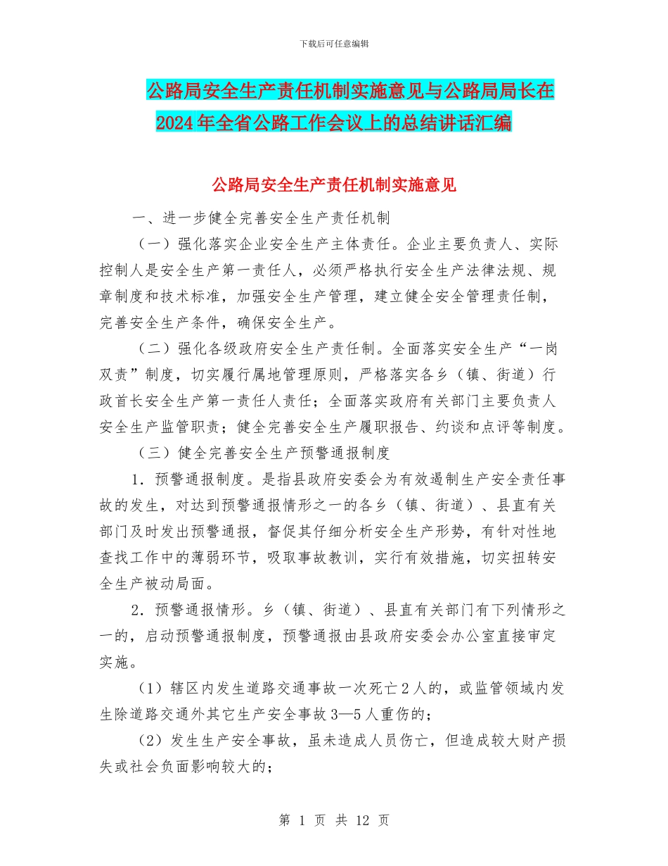 公路局安全生产责任机制实施意见与公路局局长在2024年全省公路工作会议上的总结讲话汇编_第1页