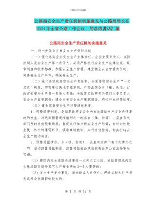 公路局安全生产责任机制实施意见与公路局局长在2024年全省公路工作会议上的总结讲话汇编