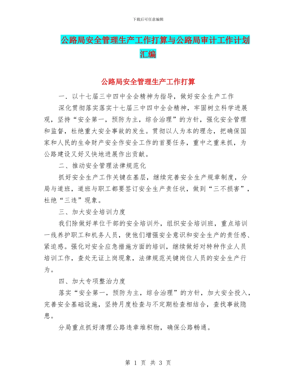 公路局安全管理生产工作打算与公路局审计工作计划汇编_第1页