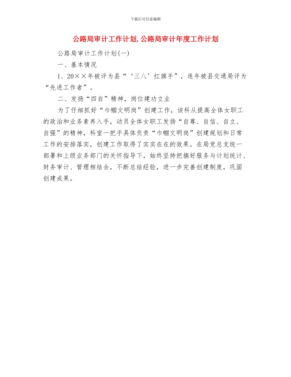 公路局安全管理生产工作打算与公路局审计工作计划汇编_第3页