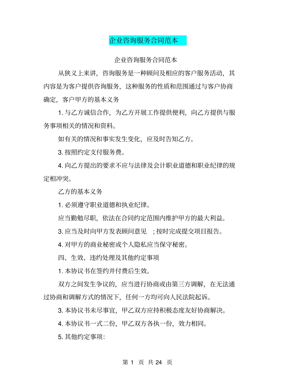 企业咨询服务合同范本_第1页
