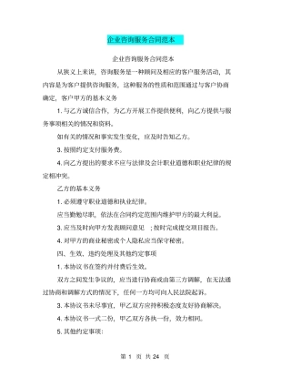 企业咨询服务合同范本