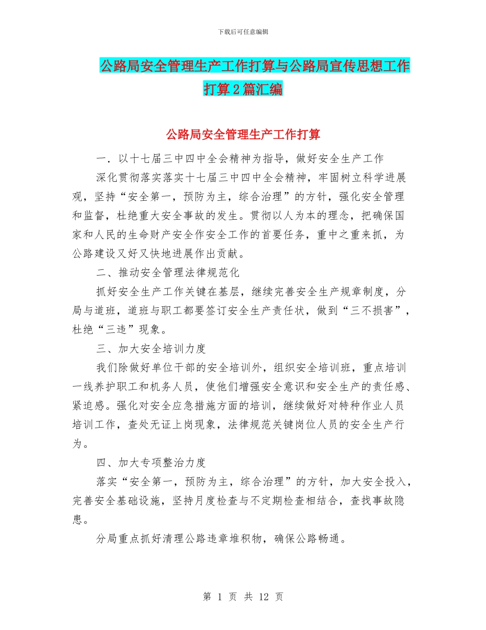 公路局安全管理生产工作打算与公路局宣传思想工作打算2篇汇编_第1页