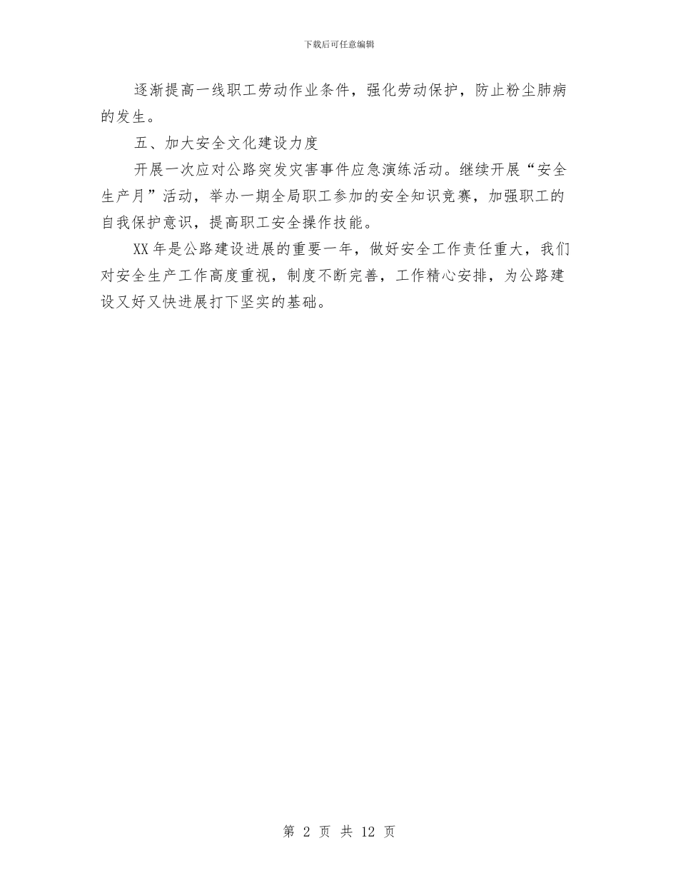 公路局安全管理生产工作打算与公路局宣传思想工作打算2篇汇编_第2页