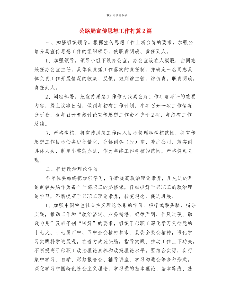 公路局安全管理生产工作打算与公路局宣传思想工作打算2篇汇编_第3页