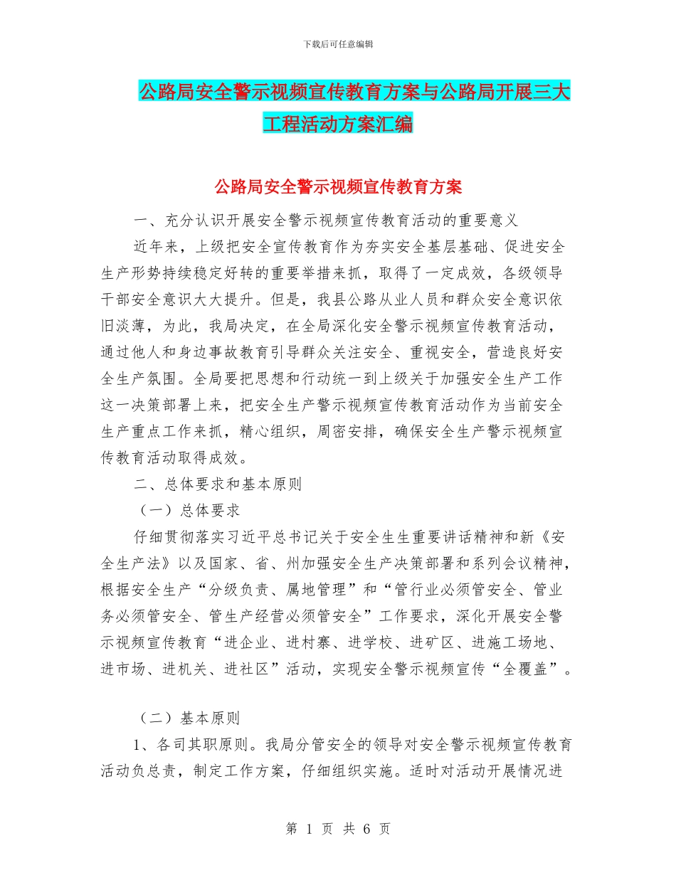 公路局安全警示视频宣传教育方案与公路局开展三大工程活动方案汇编_第1页