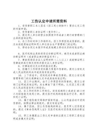 工伤认定申请所需资料