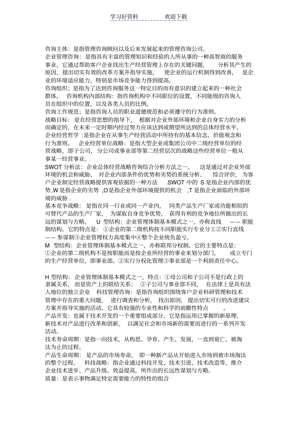 企业咨询管理历年整理名词解释问答论述自考_第1页