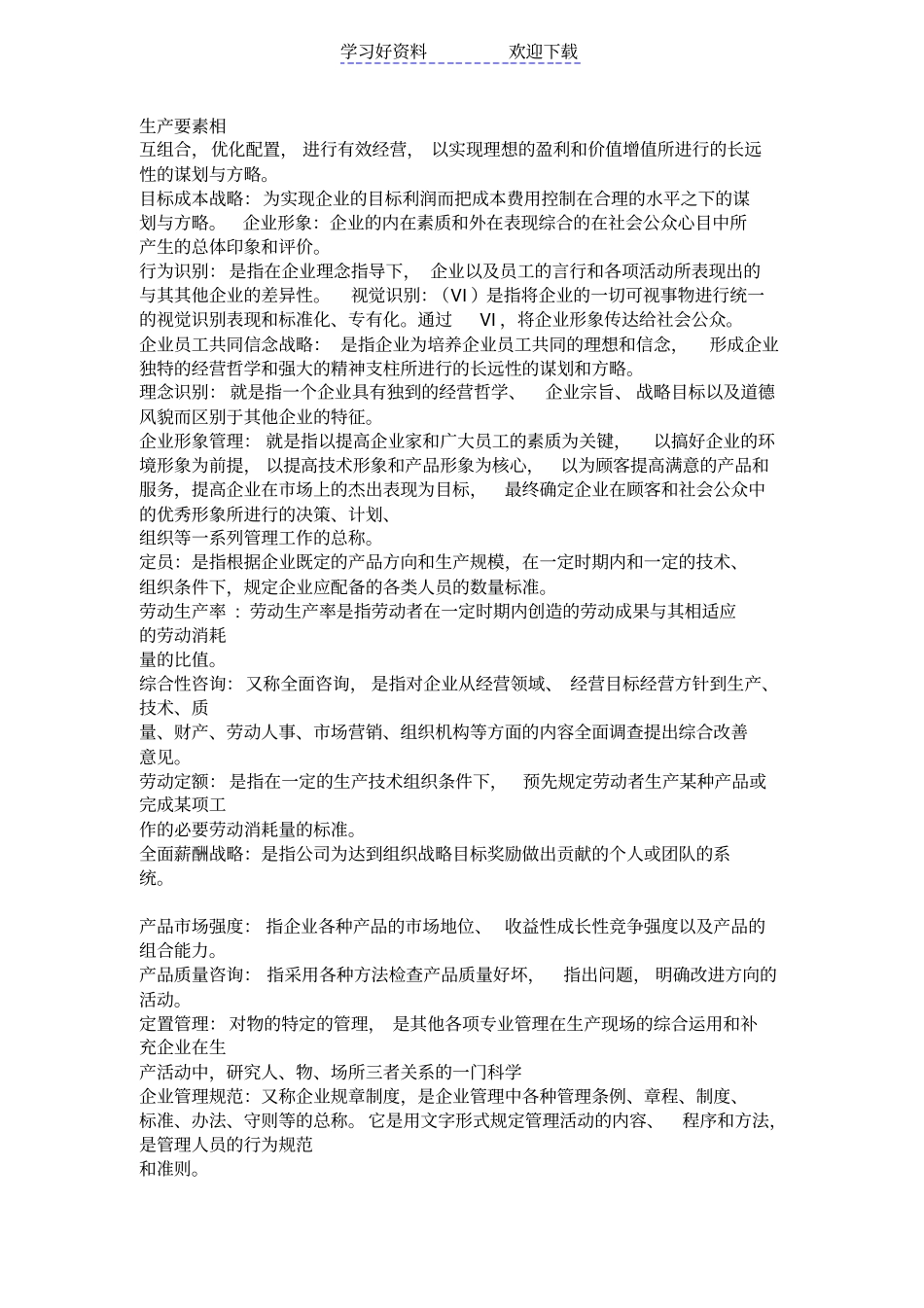 企业咨询管理历年整理名词解释问答论述自考_第3页