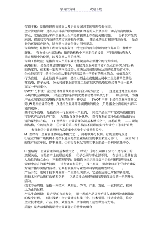 企业咨询管理历年整理名词解释问答论述自考
