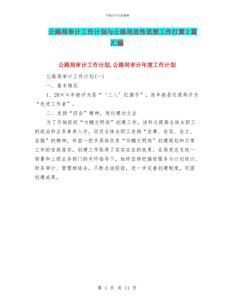 公路局审计工作计划与公路局宣传思想工作打算2篇汇编_第1页