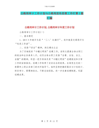 公路局审计工作计划与公路局宣传思想工作打算2篇汇编