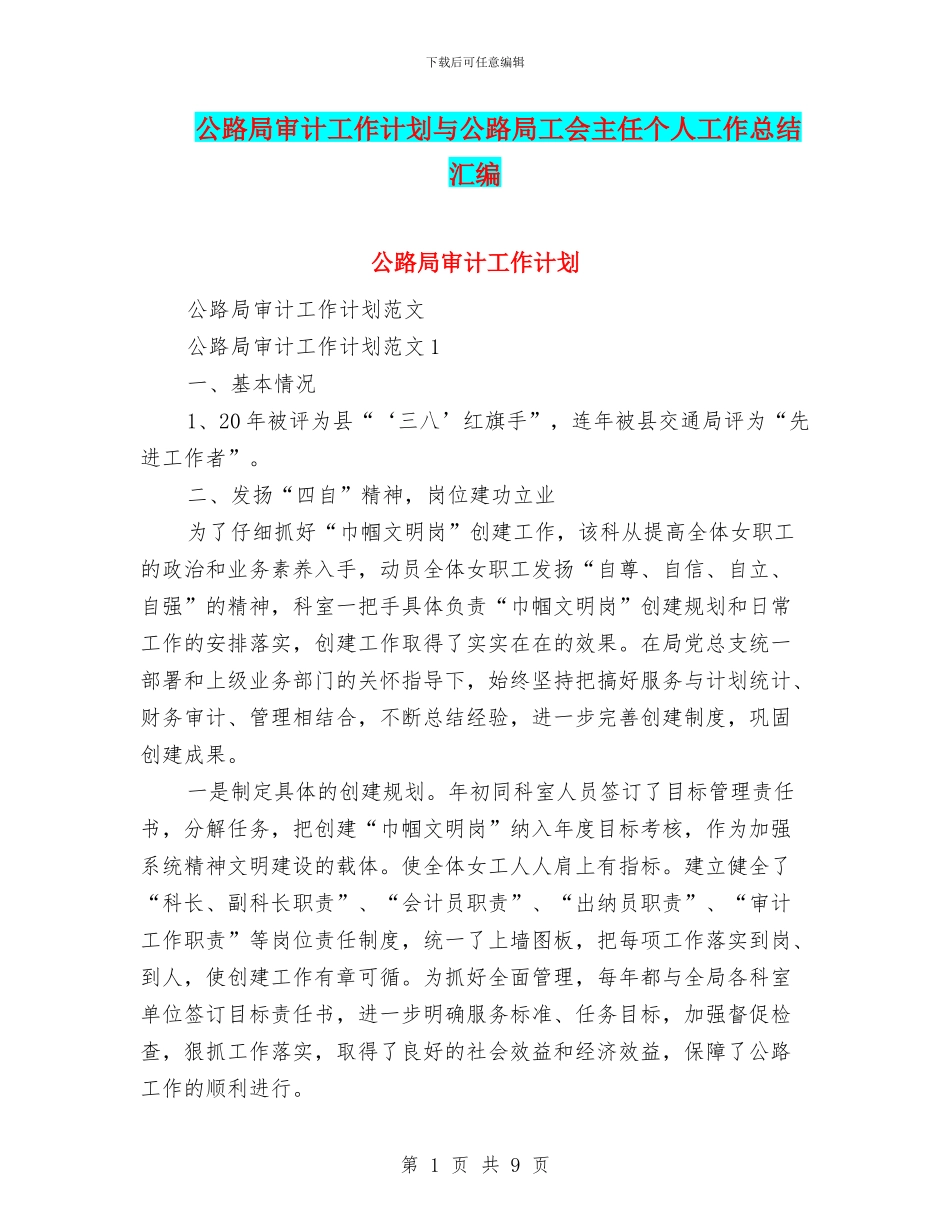 公路局审计工作计划与公路局工会主任个人工作总结汇编_第1页