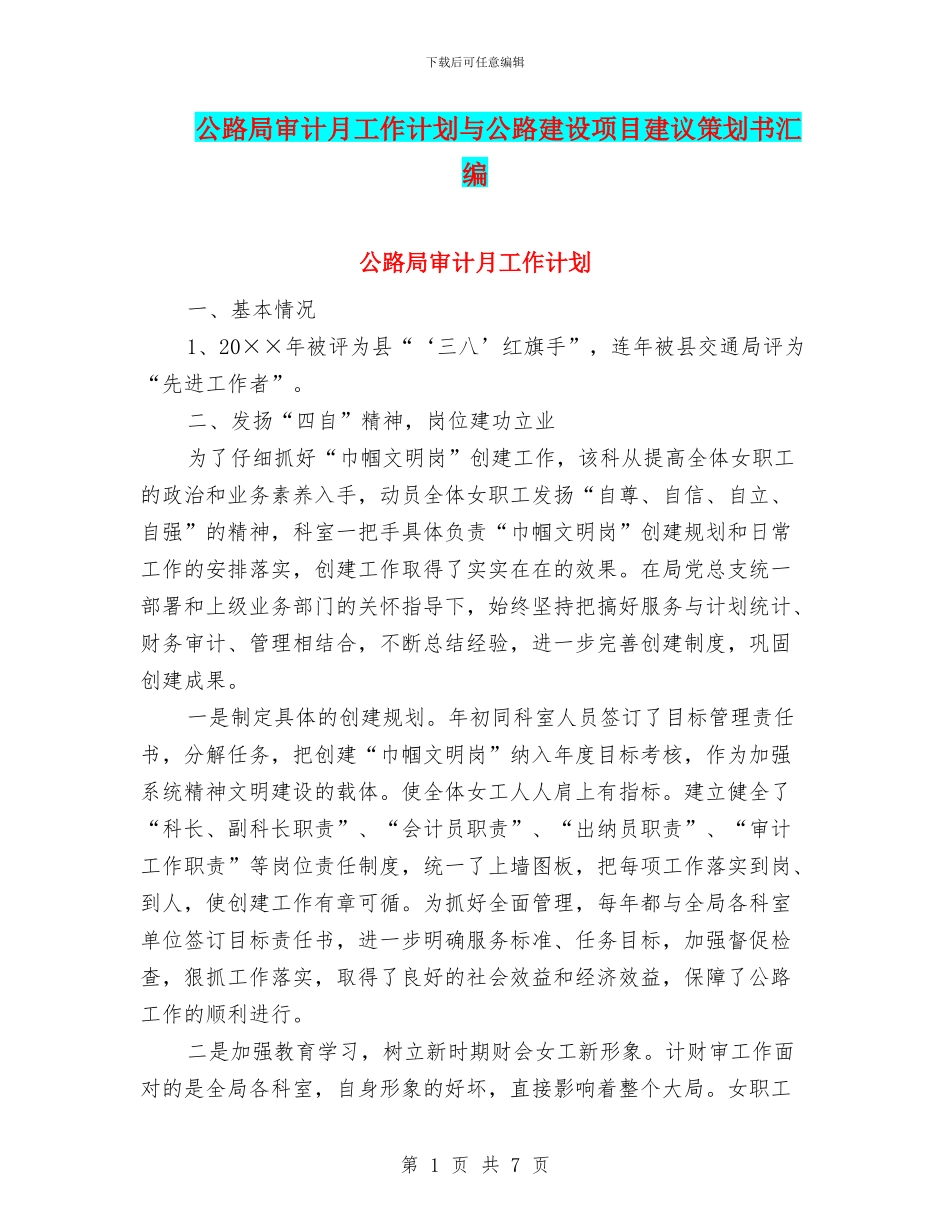 公路局审计月工作计划与公路建设项目建议策划书汇编_第1页