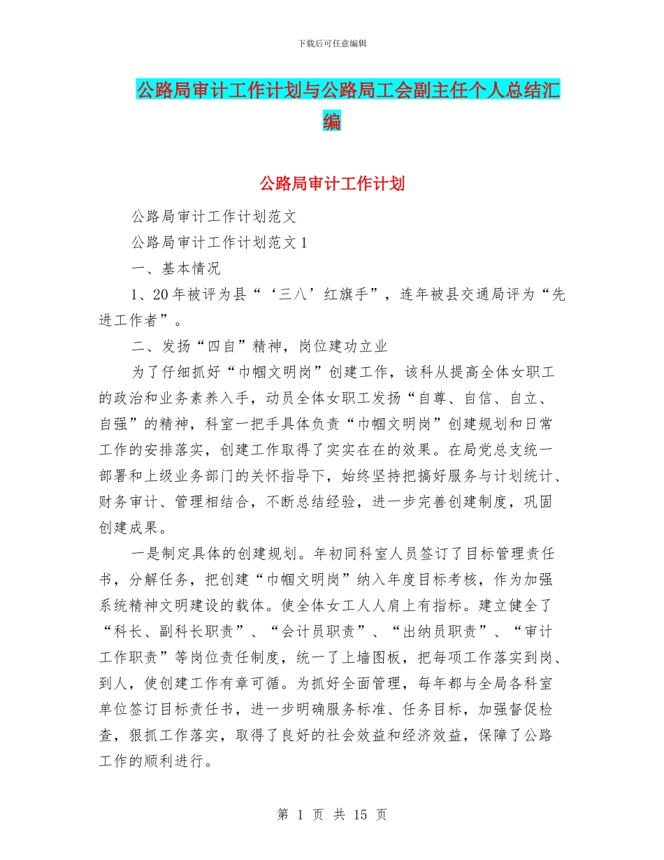 公路局审计工作计划与公路局工会副主任个人总结汇编_第1页