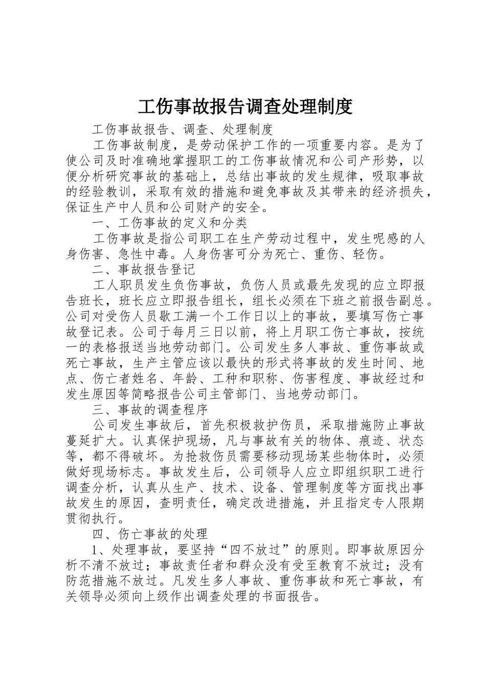 工伤事故报告调查处理制度_第1页