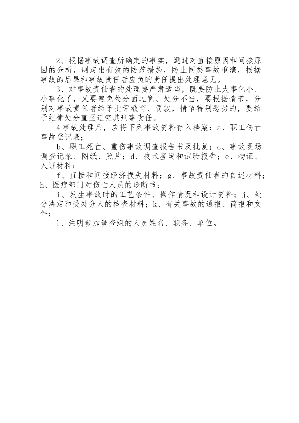 工伤事故报告调查处理制度_第2页