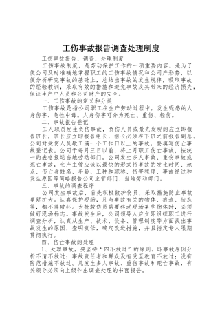 工伤事故报告调查处理制度