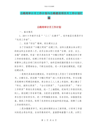 公路局审计月工作计划与公路建设项目月工作计划汇编