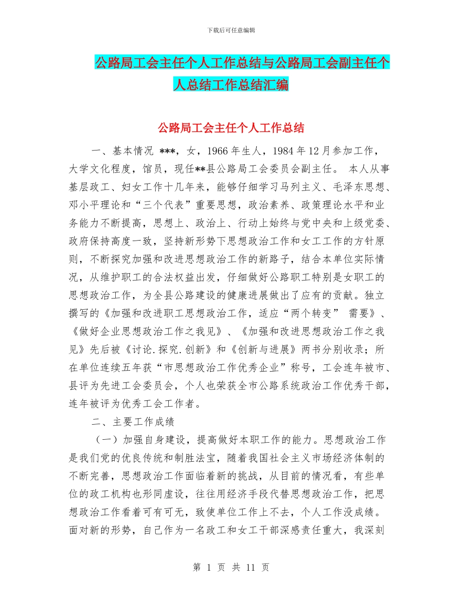 公路局工会主任个人工作总结与公路局工会副主任个人总结工作总结汇编_第1页