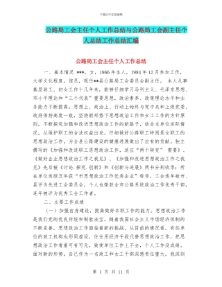 公路局工会主任个人工作总结与公路局工会副主任个人总结工作总结汇编