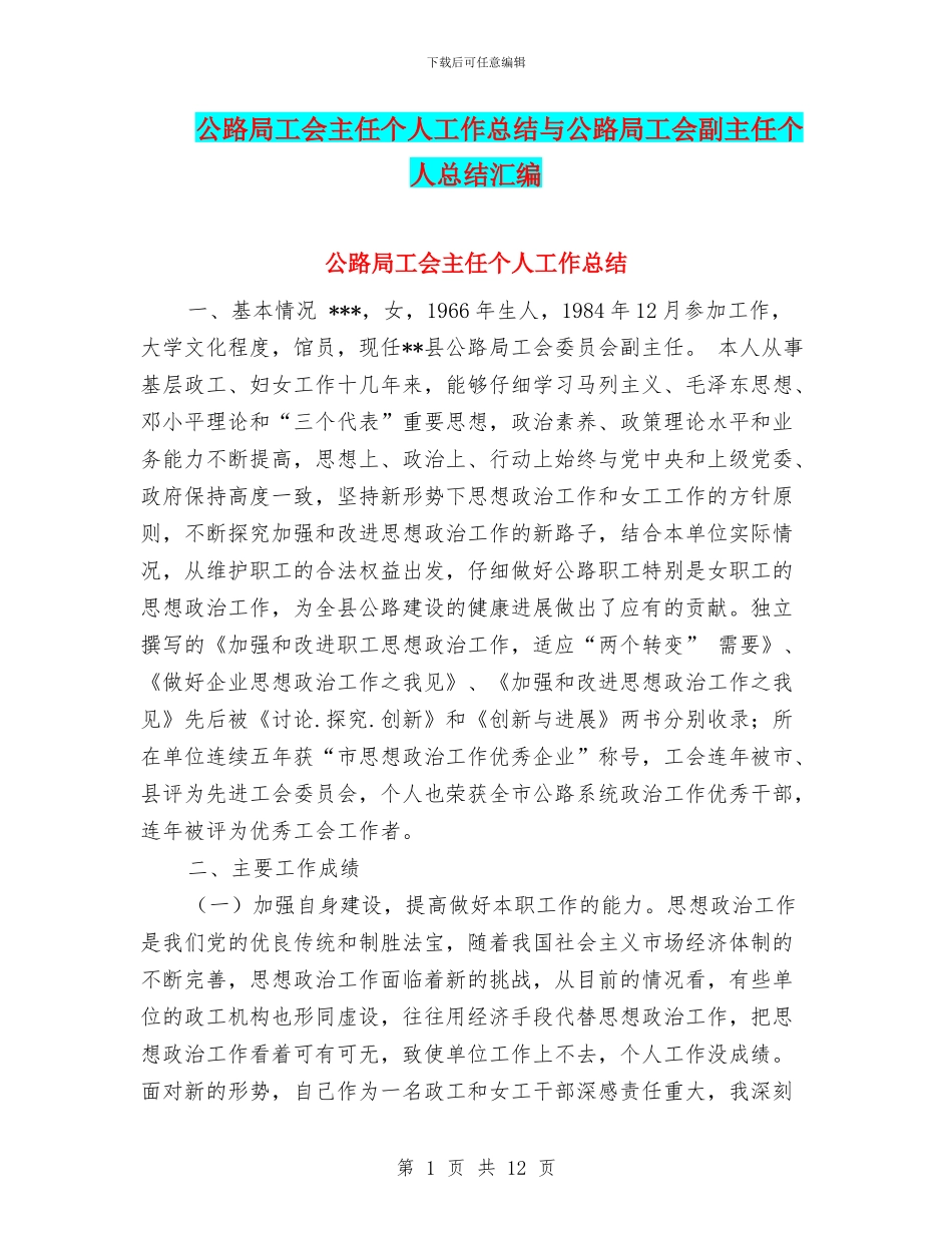 公路局工会主任个人工作总结与公路局工会副主任个人总结汇编_第1页