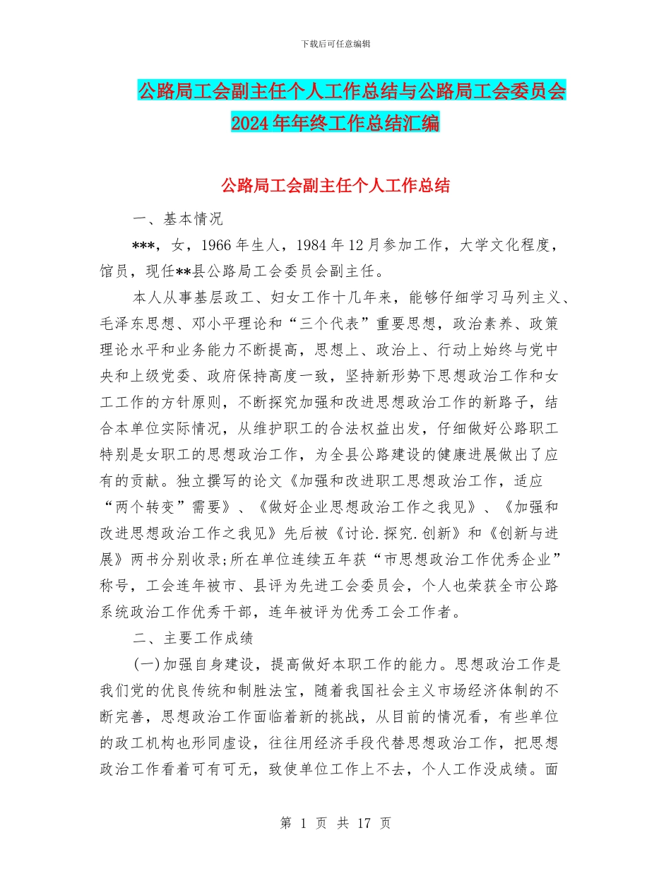 公路局工会副主任个人工作总结与公路局工会委员会2024年年终工作总结汇编_第1页