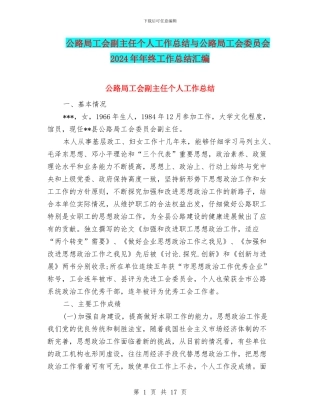 公路局工会副主任个人工作总结与公路局工会委员会2024年年终工作总结汇编