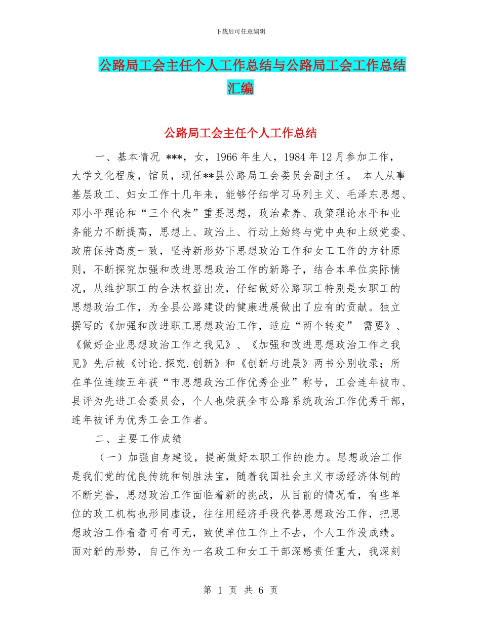 公路局工会主任个人工作总结与公路局工会工作总结汇编_第1页