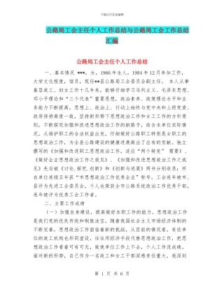 公路局工会主任个人工作总结与公路局工会工作总结汇编