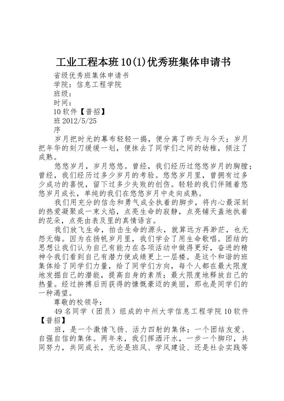 工业工程本班10(1)优秀班集体申请书_第1页