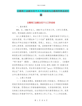 公路局工会副主任个人工作总结与公路局年终总结汇编