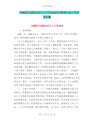 公路局工会副主任个人工作总结与公路局工会工作总结汇编