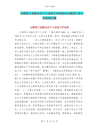 公路局工会副主任个人总结工作总结与公路局工会工作总结汇编