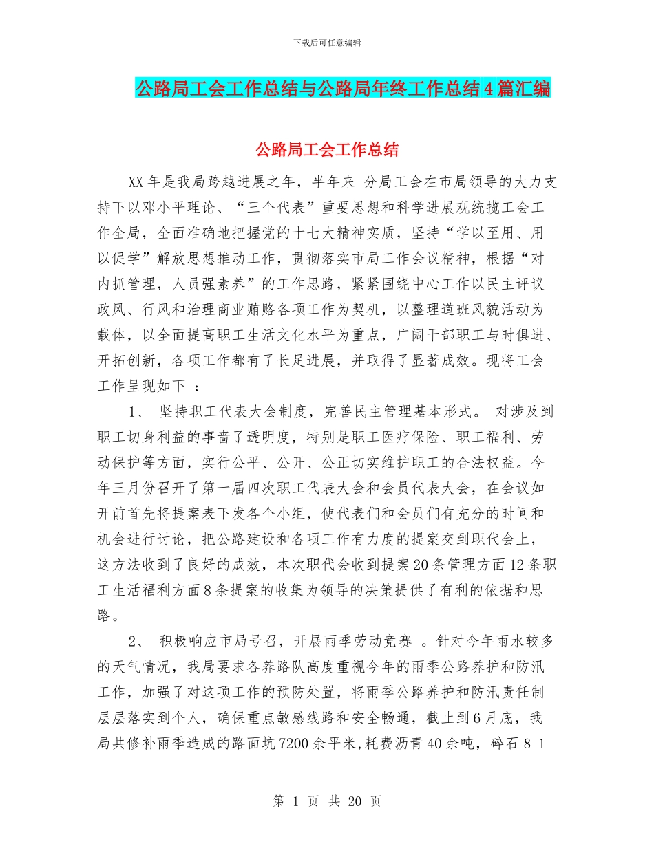公路局工会工作总结与公路局年终工作总结4篇汇编_第1页