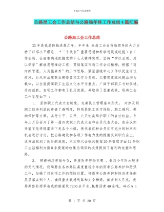 公路局工会工作总结与公路局年终工作总结4篇汇编