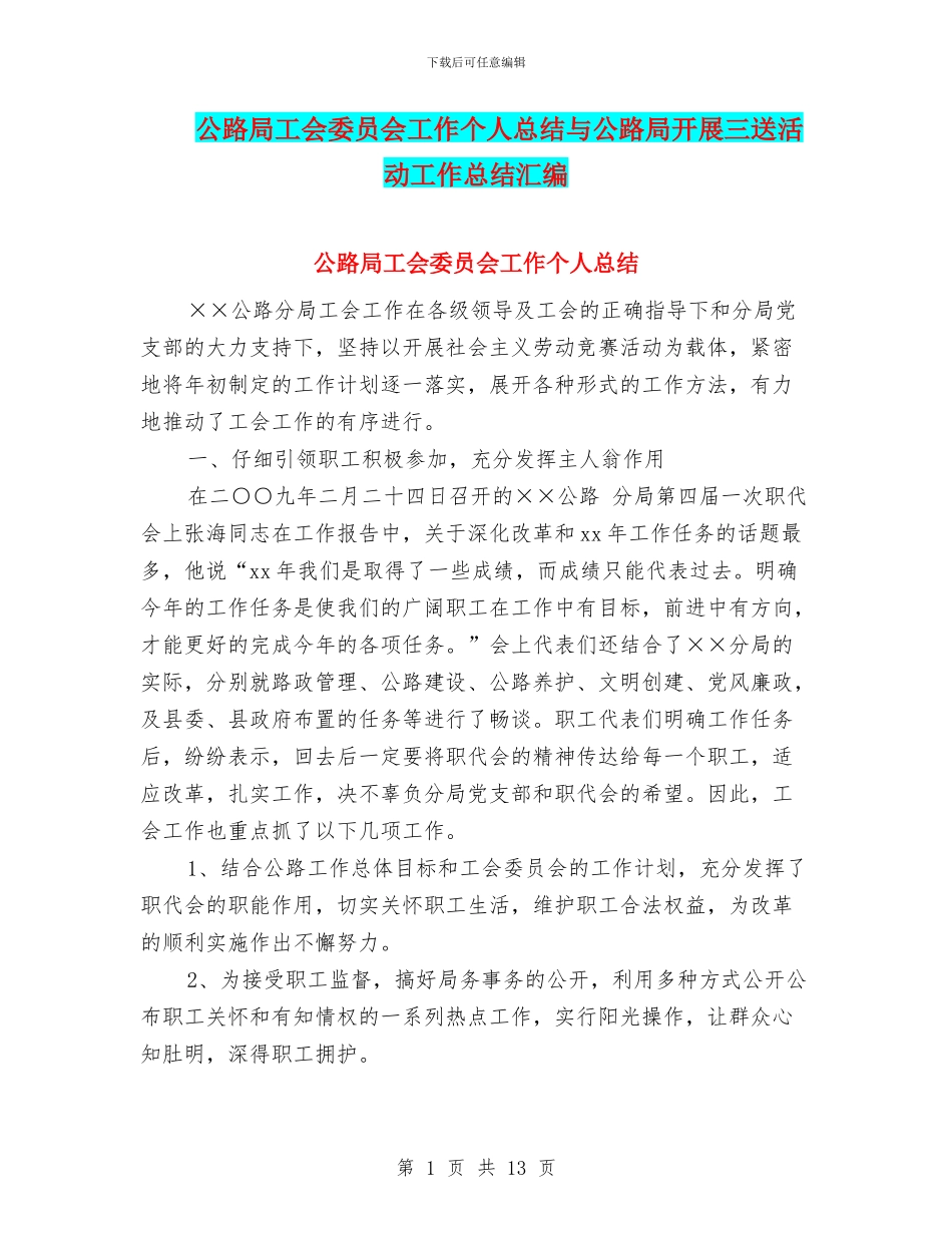 公路局工会委员会工作个人总结与公路局开展三送活动工作总结汇编_第1页