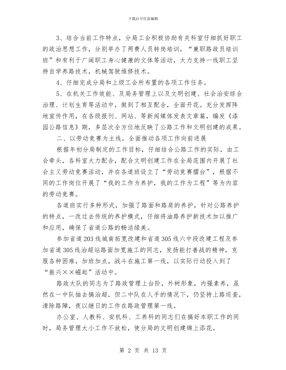 公路局工会委员会工作个人总结与公路局开展三送活动工作总结汇编_第2页
