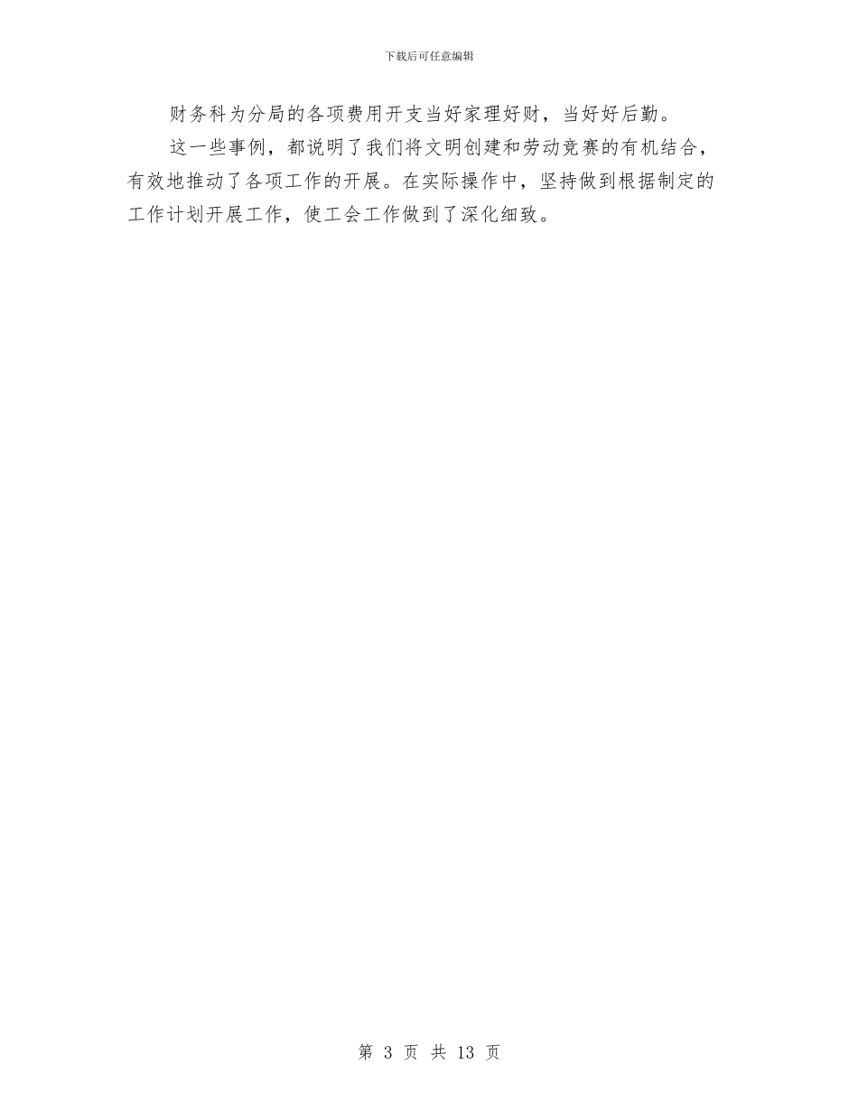 公路局工会委员会工作个人总结与公路局开展三送活动工作总结汇编_第3页