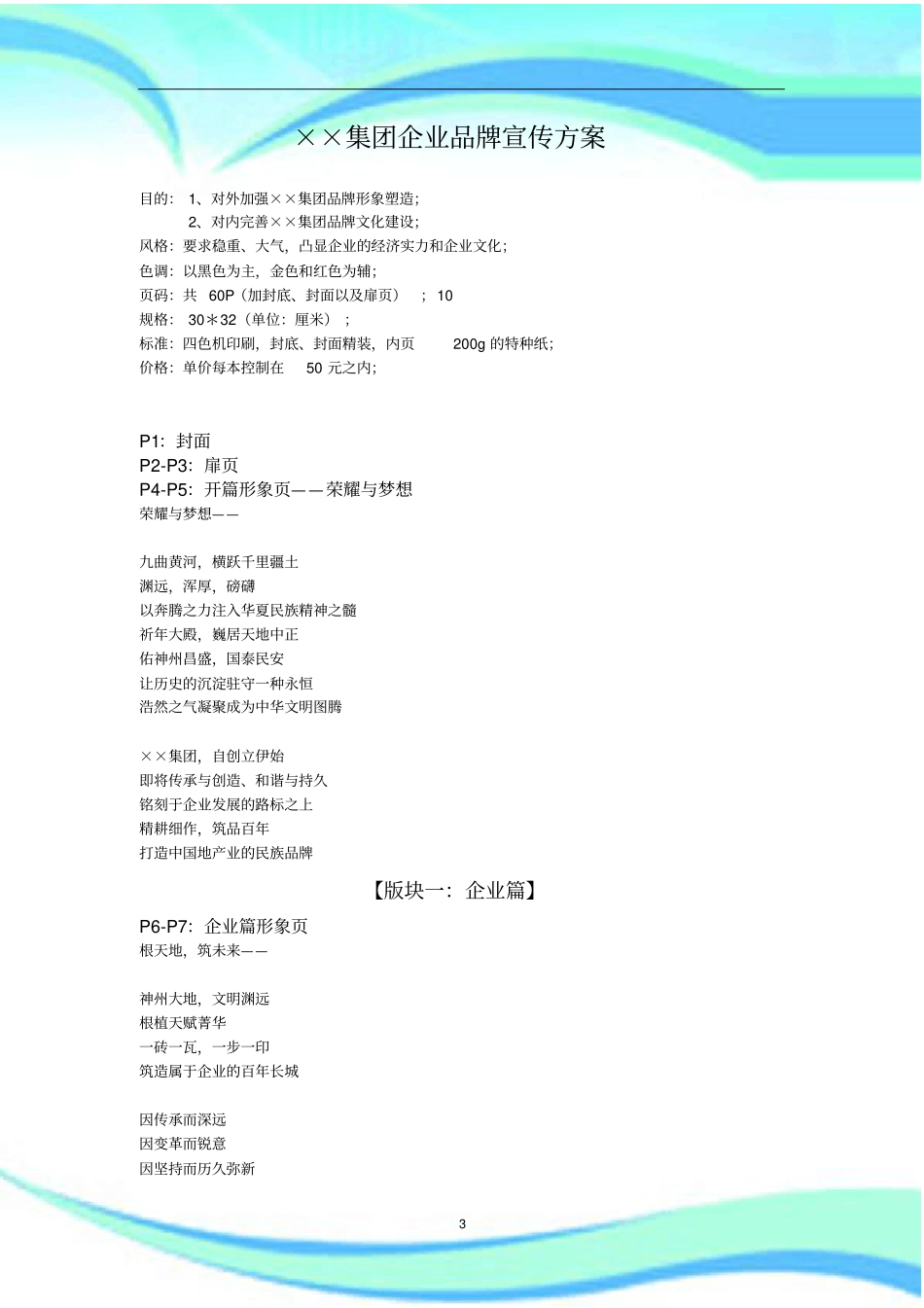 企业品牌宣传实施方案很不错的文案_第3页