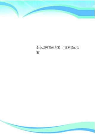 企业品牌宣传实施方案很不错的文案