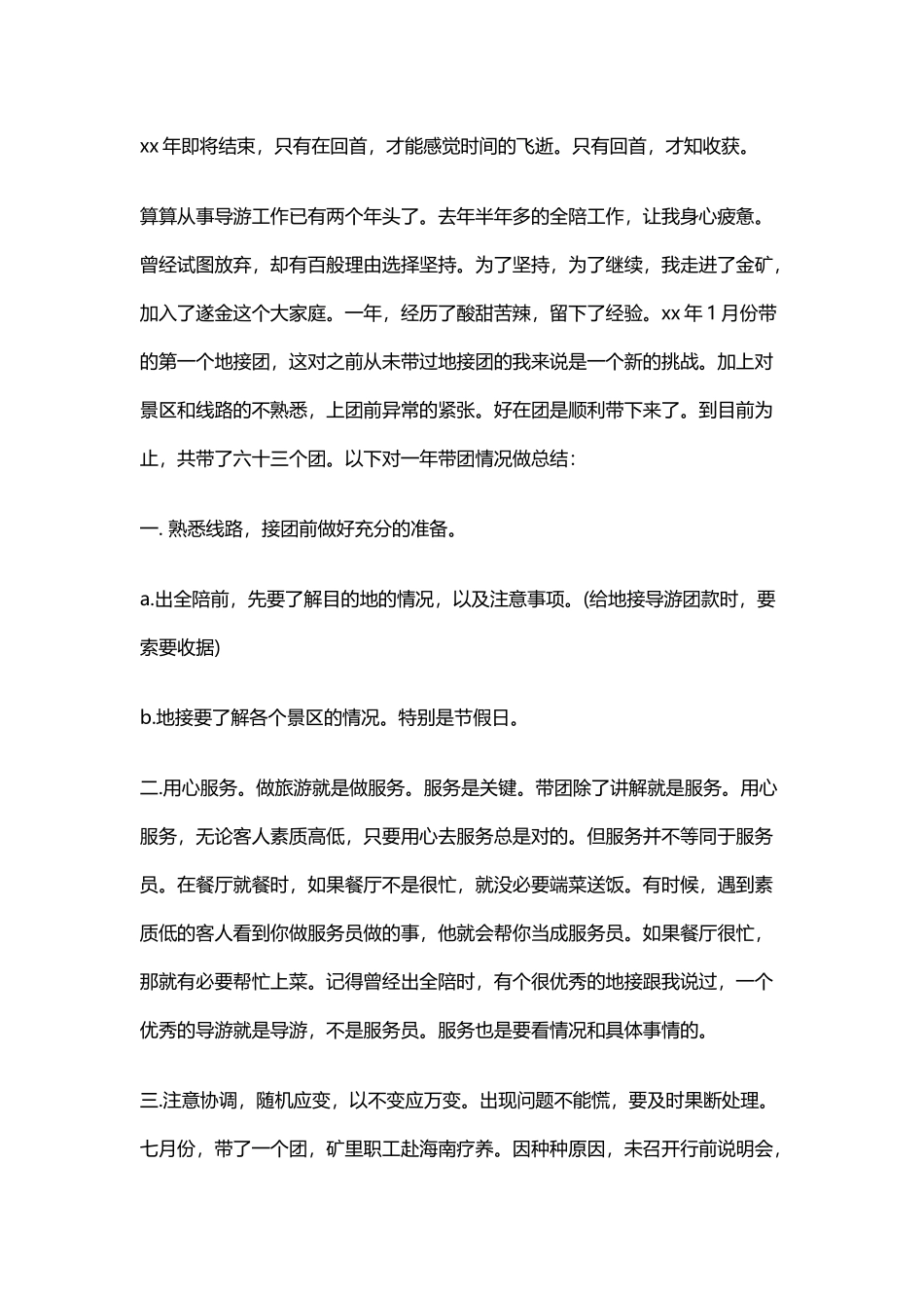 导游工作总结3_第1页