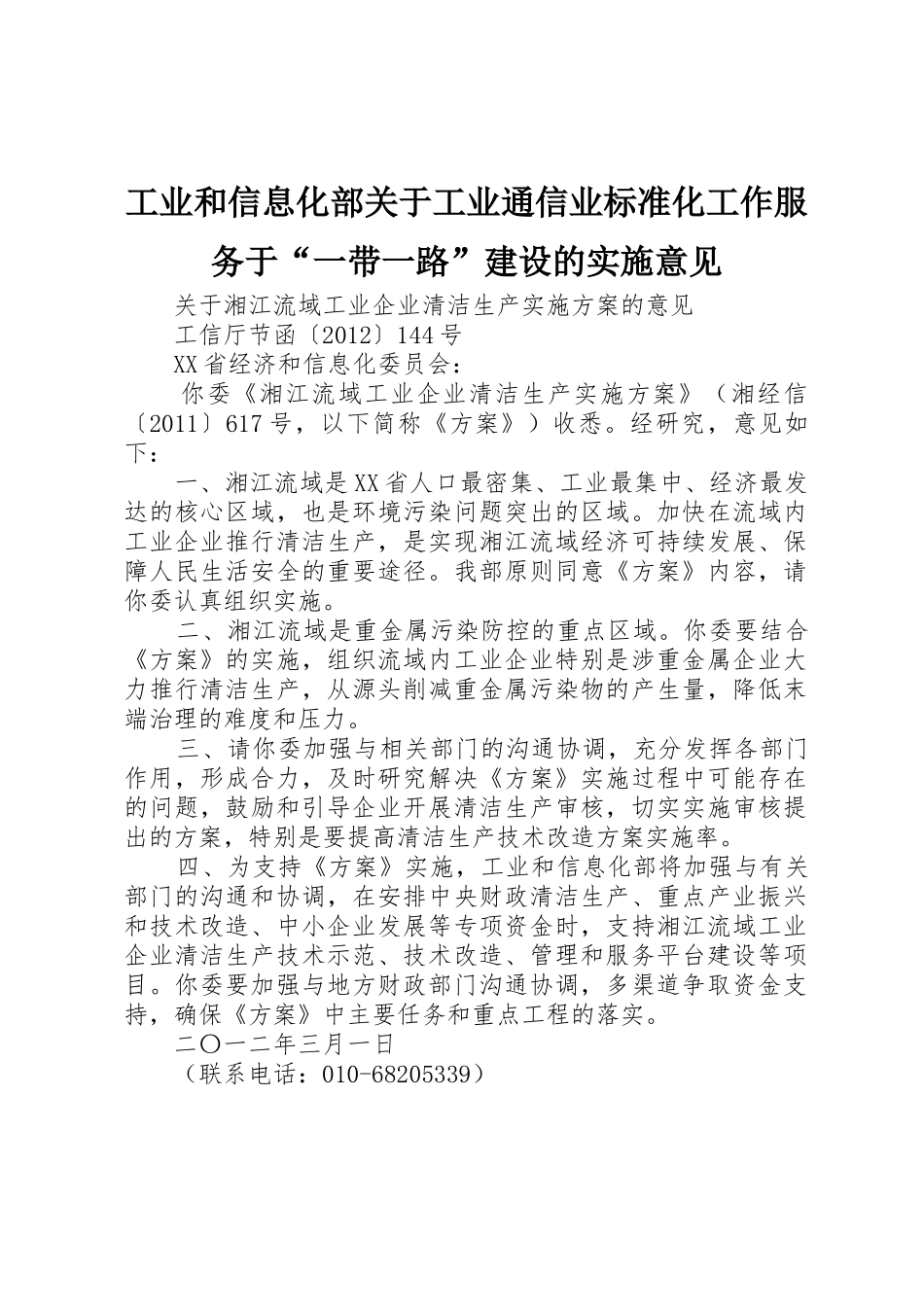 工业和信息化部关于工业通信业标准化工作服务于“一带一路”建设的实施意见_第1页