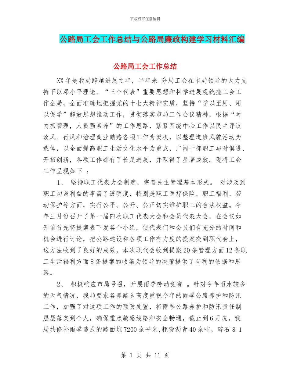 公路局工会工作总结与公路局廉政构建学习材料汇编_第1页